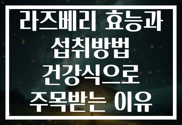 라즈베리 효능과 섭취방법 건강식으로 주목받는 이유