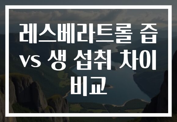 레스베라트롤 즙 vs 생 섭취 차이 비교