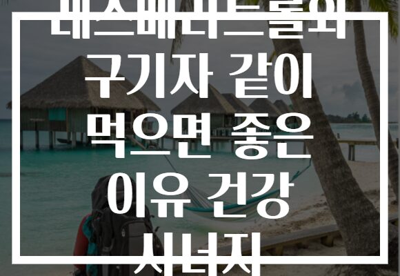 레스베라트롤와 구기자 같이 먹으면 좋은 이유 건강 시너지