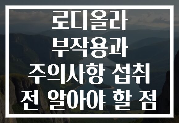 로디올라 부작용과 주의사항 섭취 전 알아야 할 점