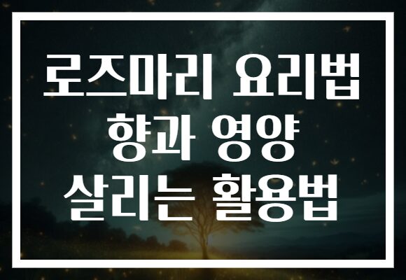 로즈마리 요리법 향과 영양 살리는 활용법