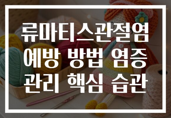 류마티스관절염 예방 방법 염증 관리 핵심 습관