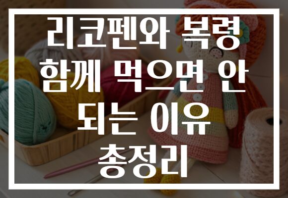 리코펜와 복령 함께 먹으면 안 되는 이유 총정리