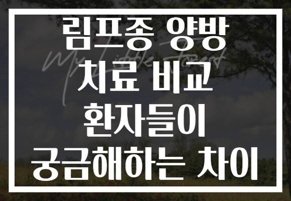 림프종 양방 치료 비교 환자들이 궁금해하는 차이