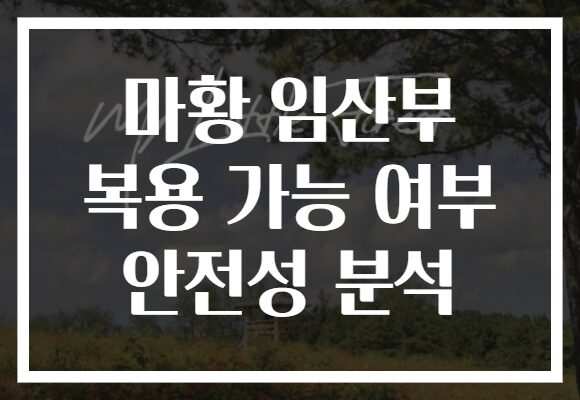 마황 임산부 복용 가능 여부 안전성 분석