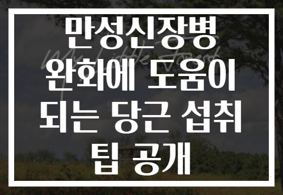 만성신장병 완화에 도움이 되는 당근 섭취 팁 공개