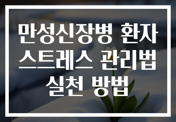 만성신장병 환자 스트레스 관리법 실천 방법