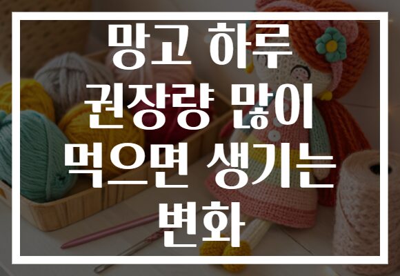 망고 하루 권장량 많이 먹으면 생기는 변화
