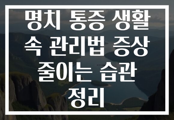 명치 통증 생활 속 관리법 증상 줄이는 습관 정리