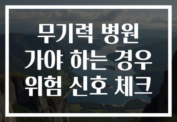 무기력 병원 가야 하는 경우 위험 신호 체크