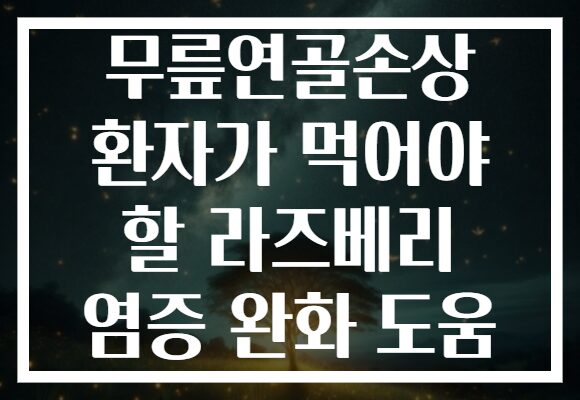 무릎연골손상 환자가 먹어야 할 라즈베리 염증 완화 도움