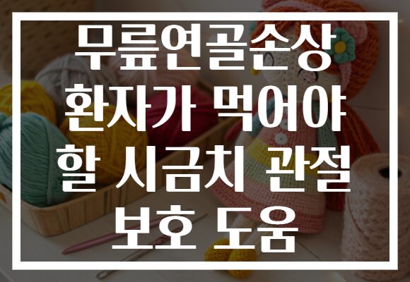 무릎연골손상 환자가 먹어야 할 시금치 관절 보호 도움
