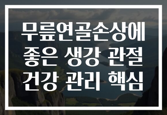 무릎연골손상에 좋은 생강 관절 건강 관리 핵심