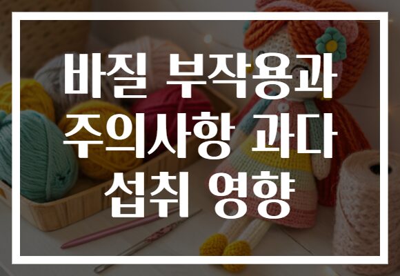 바질 부작용과 주의사항 과다 섭취 영향