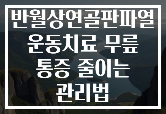 반월상연골판파열 운동치료 무릎 통증 줄이는 관리법