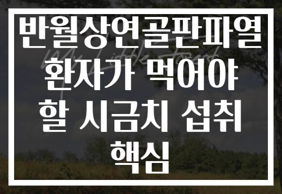 반월상연골판파열 환자가 먹어야 할 시금치 섭취 핵심