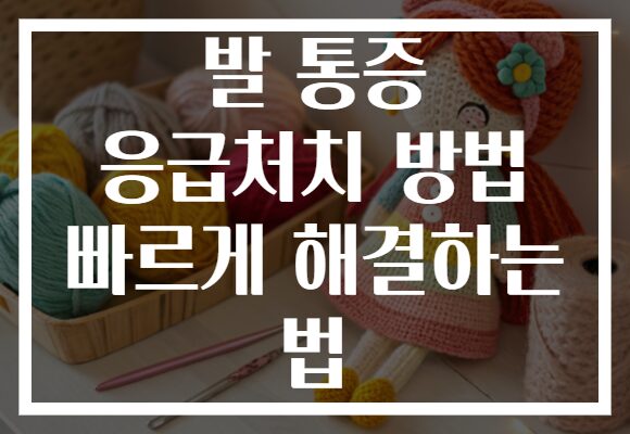 발 통증 응급처치 방법 빠르게 해결하는 법