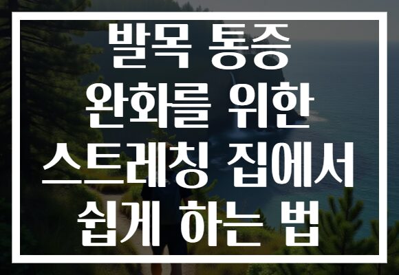 발목 통증 완화를 위한 스트레칭 집에서 쉽게 하는 법