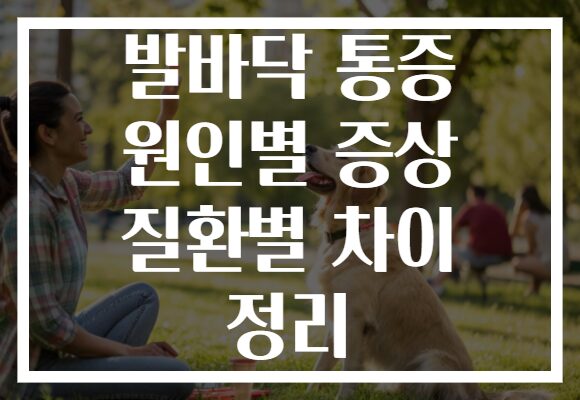 발바닥 통증 원인별 증상 질환별 차이 정리