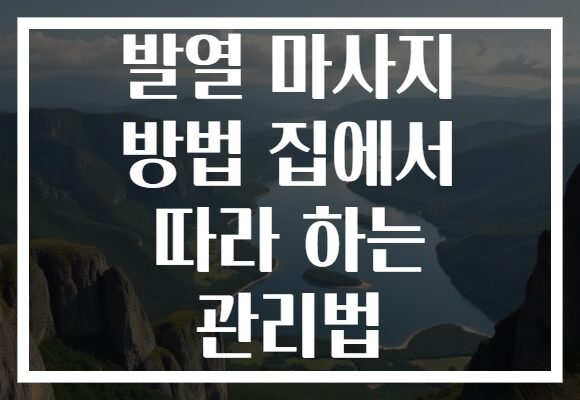 발열 마사지 방법 집에서 따라 하는 관리법