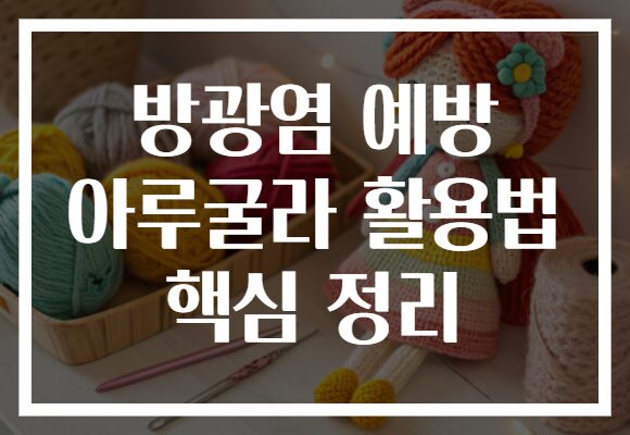 방광염 예방 아루굴라 활용법 핵심 정리