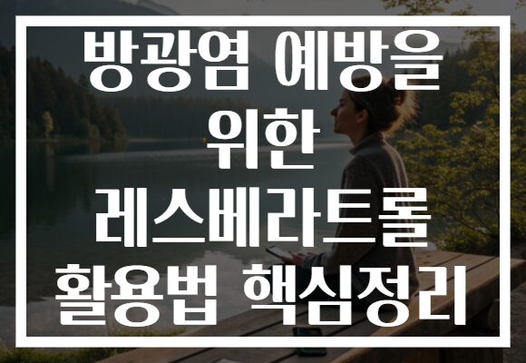 방광염 예방을 위한 레스베라트롤 활용법 핵심정리