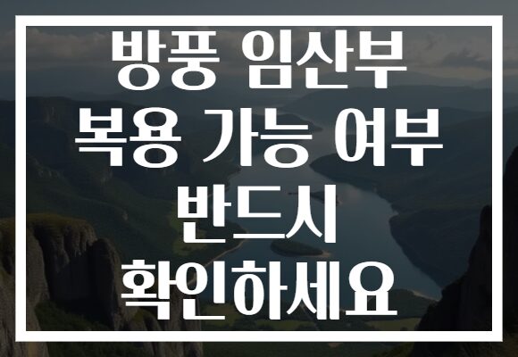 방풍 임산부 복용 가능 여부 반드시 확인하세요
