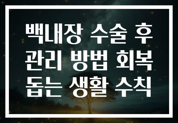 백내장 수술 후 관리 방법 회복 돕는 생활 수칙