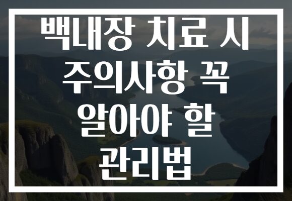 백내장 치료 시 주의사항 꼭 알아야 할 관리법