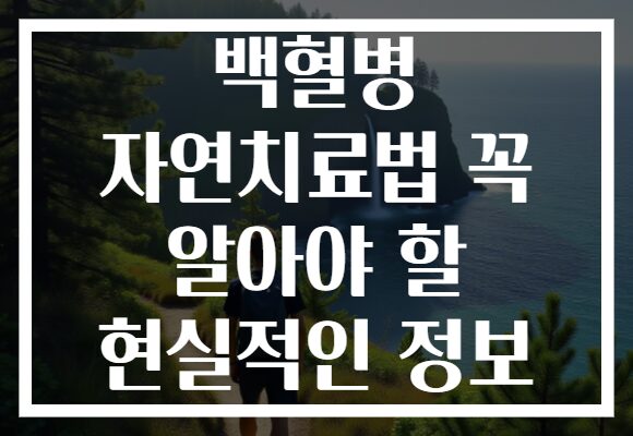 백혈병 자연치료법 꼭 알아야 할 현실적인 정보