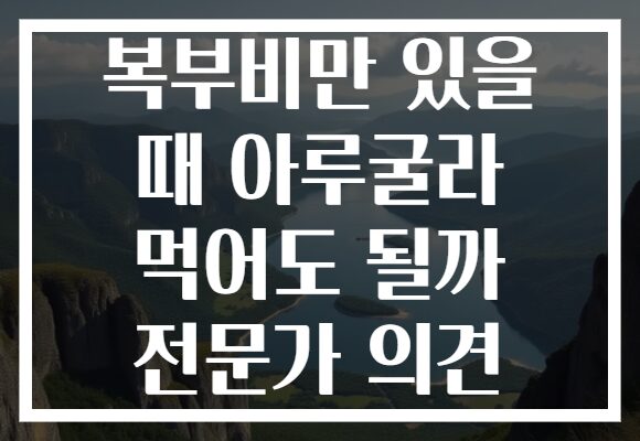 복부비만 있을 때 아루굴라 먹어도 될까 전문가 의견