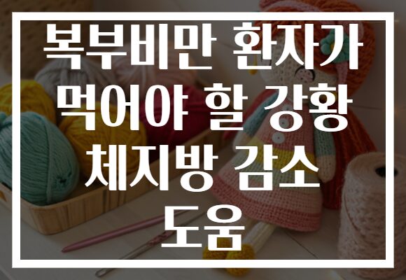 복부비만 환자가 먹어야 할 강황 체지방 감소 도움
