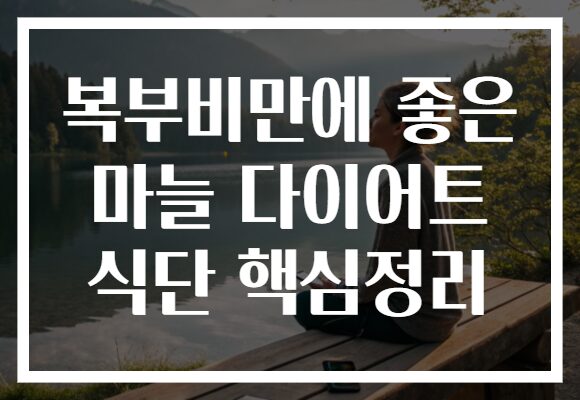 복부비만에 좋은 마늘 다이어트 식단 핵심정리