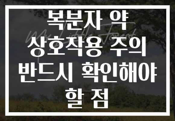 복분자 약 상호작용 주의 반드시 확인해야 할 점