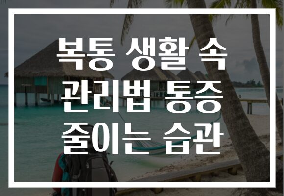 복통 생활 속 관리법 통증 줄이는 습관