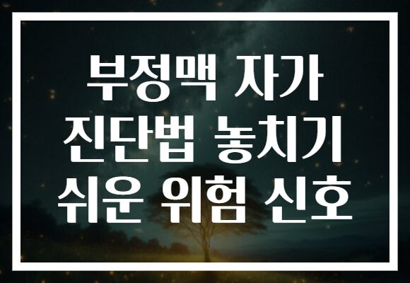 부정맥 자가 진단법 놓치기 쉬운 위험 신호