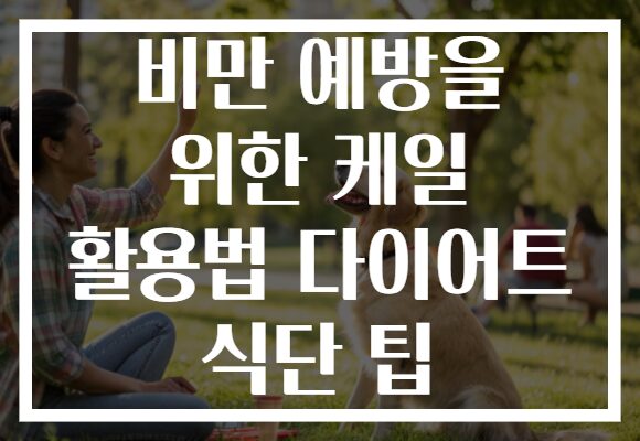 비만 예방을 위한 케일 활용법 다이어트 식단 팁