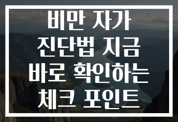 비만 자가 진단법 지금 바로 확인하는 체크 포인트