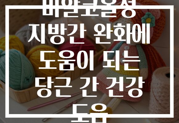 비알코올성 지방간 완화에 도움이 되는 당근 간 건강 도움
