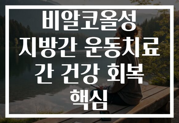 비알코올성 지방간 운동치료 간 건강 회복 핵심