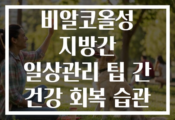 비알코올성 지방간 일상관리 팁 간 건강 회복 습관