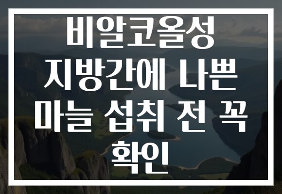 비알코올성 지방간에 나쁜 마늘 섭취 전 꼭 확인