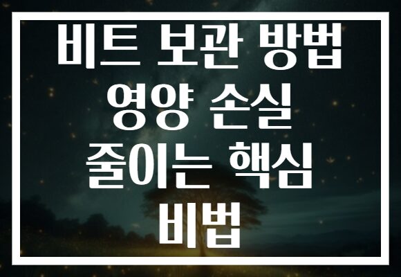 비트 보관 방법 영양 손실 줄이는 핵심 비법