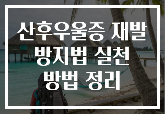 산후우울증 재발 방지법 실천 방법 정리