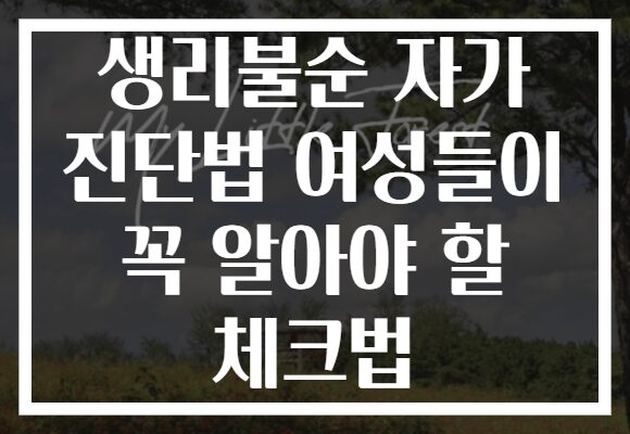 생리불순 자가 진단법 여성들이 꼭 알아야 할 체크법