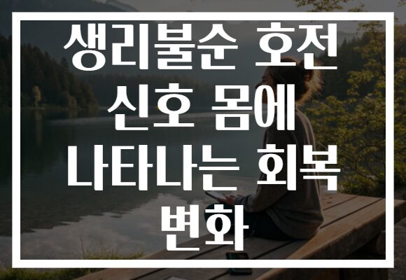 생리불순 호전 신호 몸에 나타나는 회복 변화
