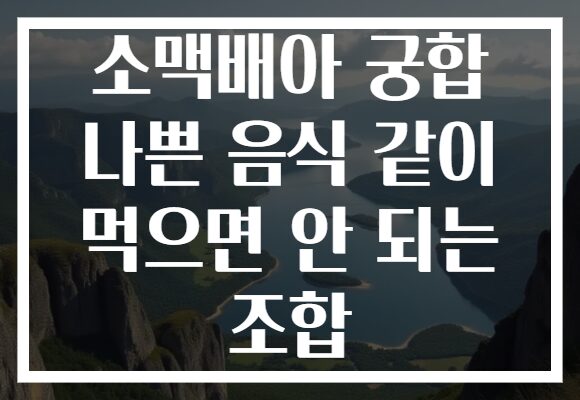 소맥배아 궁합 나쁜 음식 같이 먹으면 안 되는 조합