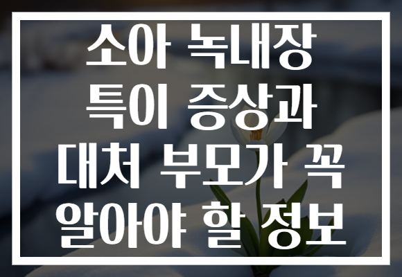소아 녹내장 특이 증상과 대처 부모가 꼭 알아야 할 정보
