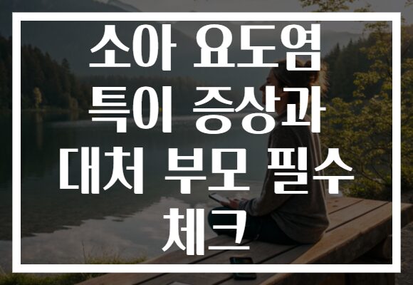 소아 요도염 특이 증상과 대처 부모 필수 체크