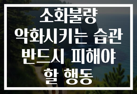 소화불량 악화시키는 습관 반드시 피해야 할 행동